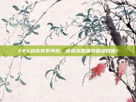 FPX战队势不可挡，连续获胜强势晋级四强！