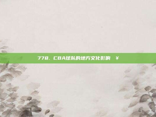 778. CBA球队的地方文化影响🥁