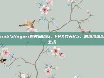 Doinb与Nuguri的黄金搭档，FPX力克V5，展现顶级配合艺术