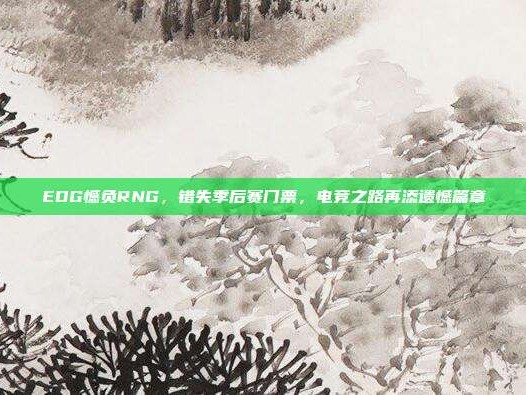 EDG憾负RNG，错失季后赛门票，电竞之路再添遗憾篇章