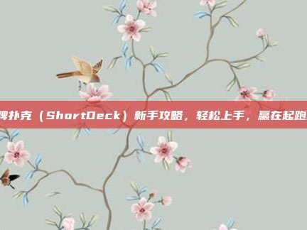 短牌扑克（ShortDeck）新手攻略，轻松上手，赢在起跑线！