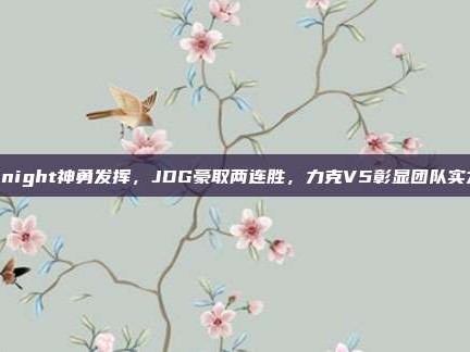 Knight神勇发挥，JDG豪取两连胜，力克V5彰显团队实力