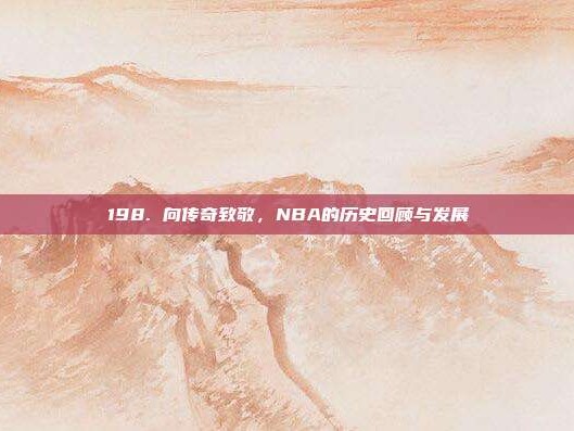 198. 向传奇致敬，NBA的历史回顾与发展