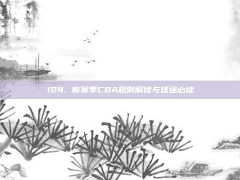 124. 新赛季CBA规则解读与球迷必读