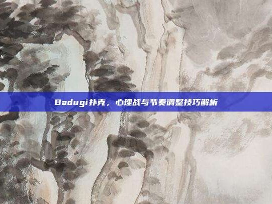 Badugi扑克，心理战与节奏调整技巧解析