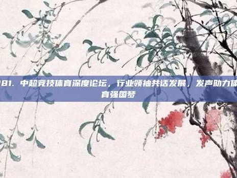 181. 中超竞技体育深度论坛，行业领袖共话发展，发声助力体育强国梦