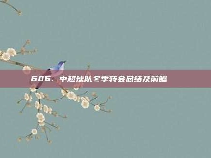 606. 中超球队冬季转会总结及前瞻🔄