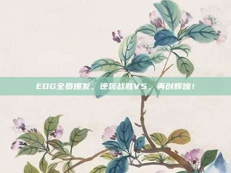 EDG全员爆发，逆袭战胜V5，再创辉煌！