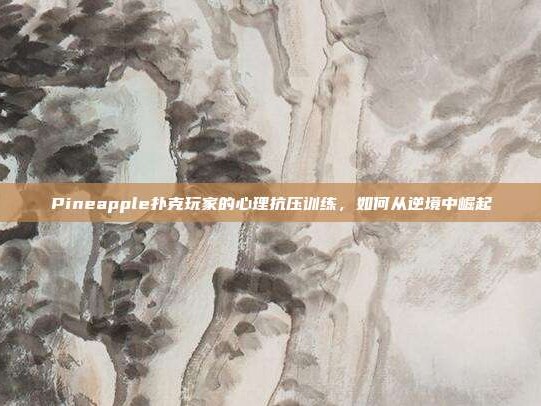 Pineapple扑克玩家的心理抗压训练，如何从逆境中崛起