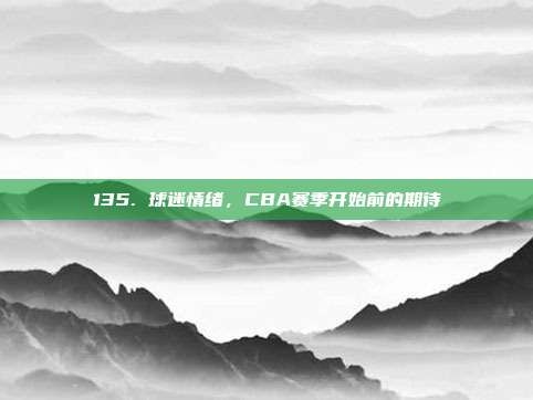 135. 球迷情绪，CBA赛季开始前的期待