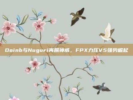 Doinb与Nuguri再展神威，FPX力压V5强势崛起