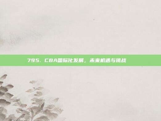 795. CBA国际化发展，未来机遇与挑战🌏