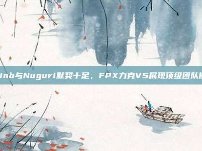 Doinb与Nuguri默契十足，FPX力克V5展现顶级团队协作