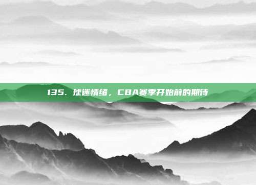 135. 球迷情绪，CBA赛季开始前的期待