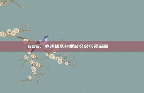 606. 中超球队冬季转会总结及前瞻🔄