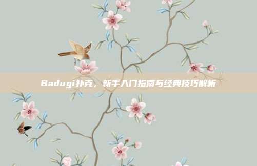 Badugi扑克，新手入门指南与经典技巧解析