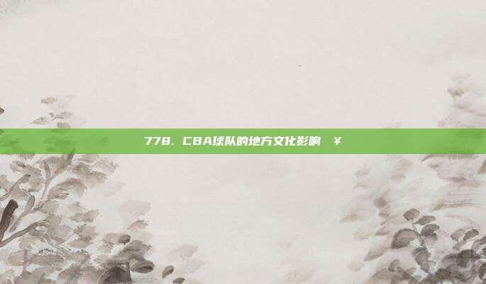 778. CBA球队的地方文化影响🥁