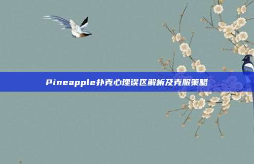 Pineapple扑克心理误区解析及克服策略